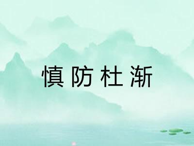慎防杜渐 慎防杜渐