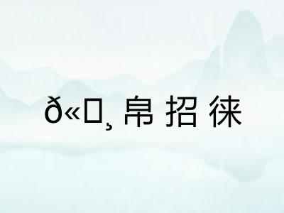 ?帛招徕 ?帛招徕