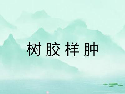 树胶样肿 树胶样肿