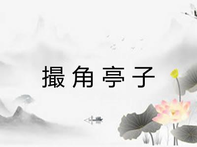 撮角亭子 撮角亭子