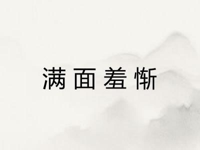 满面羞惭 满面羞惭