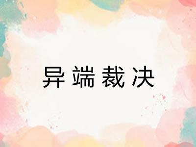 异端裁决 异端裁决