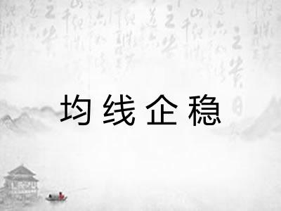 均线企稳 均线企稳