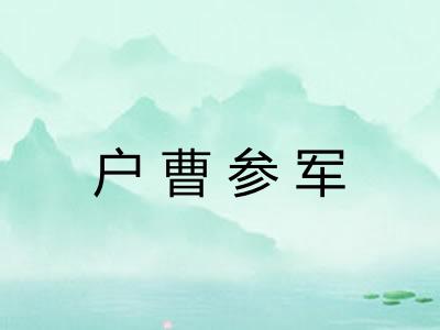 户曹参军