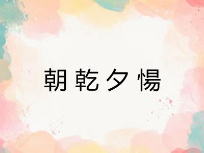 朝乾夕愓 朝乾夕愓
