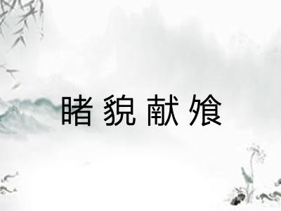 睹貌献飧