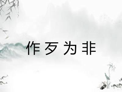 作歹为非 作歹为非