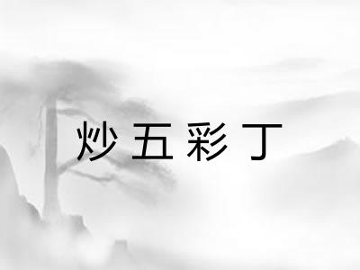 炒五彩丁