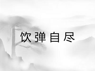 饮弹自尽