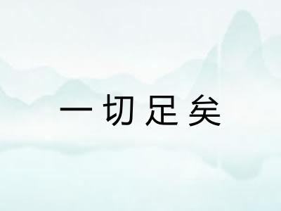 一切足矣 一切足矣