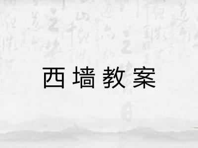 西墙教案