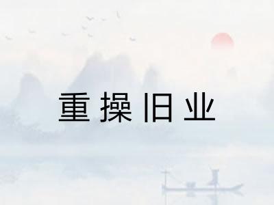 重操旧业 重操旧业