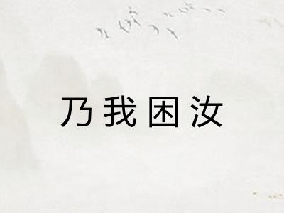 乃我困汝
