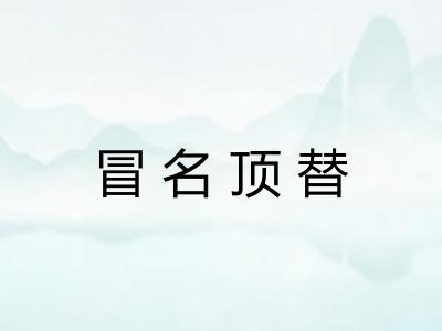 冒名顶替 冒名顶替