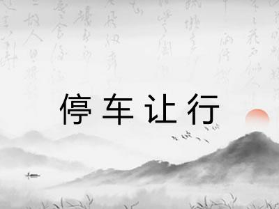 停车让行