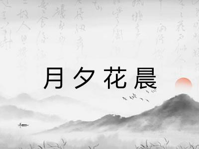 月夕花晨 月夕花晨