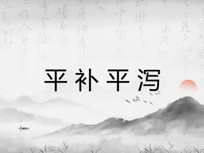 平补平泻