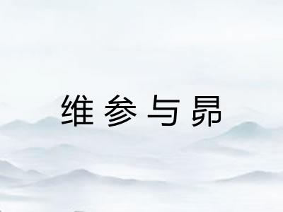 维参与昴 维参与昴