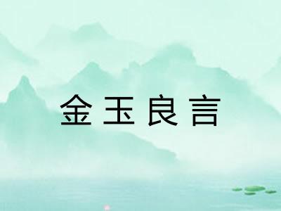 金玉良言 金玉良言