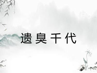 遗臭千代