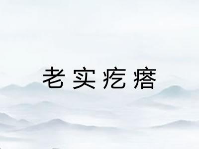 老实疙瘩 老实疙瘩