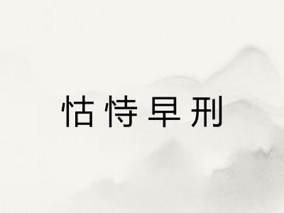 怙恃早刑