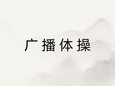广播体操