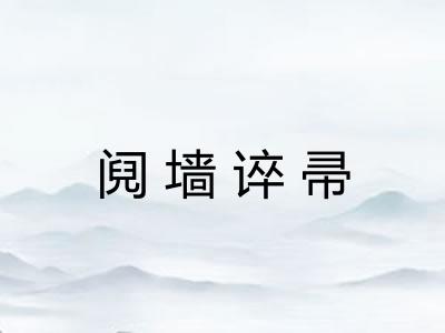 阋墙谇帚 阋墙谇帚
