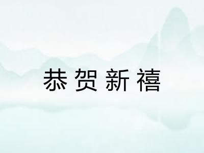恭贺新禧 恭贺新禧