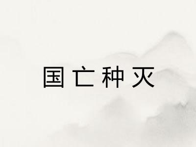 国亡种灭 国亡种灭