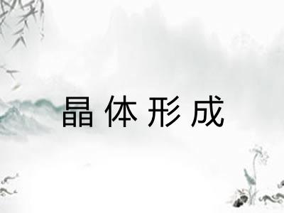 晶体形成