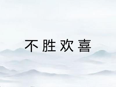 不胜欢喜