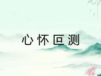 心怀叵测