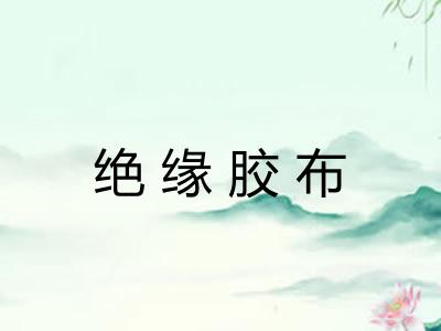 绝缘胶布
