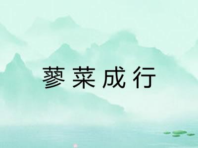 蓼菜成行 蓼菜成行