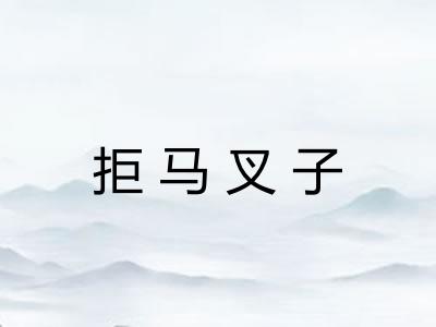 拒马叉子