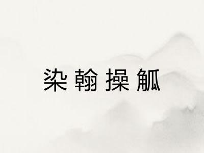 染翰操觚 染翰操觚