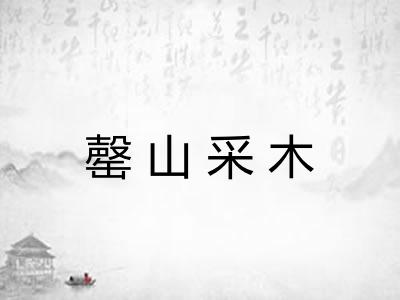 罄山采木 罄山采木