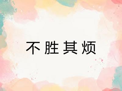 不胜其烦