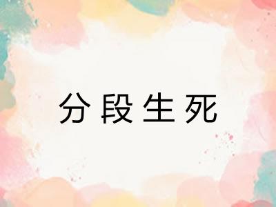 分段生死 分段生死