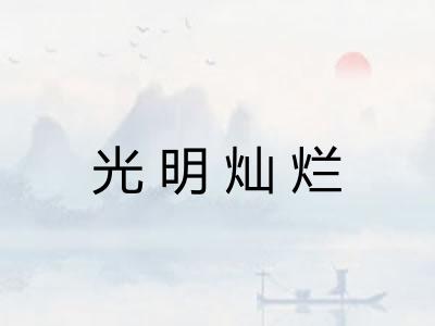 光明灿烂 光明灿烂