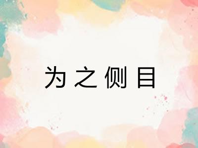 为之侧目 为之侧目