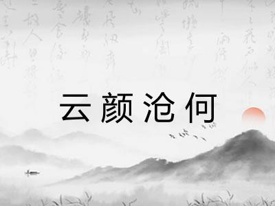 云颜沧何 云颜沧何