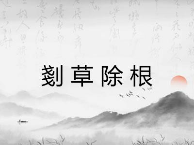 剗草除根 剗草除根