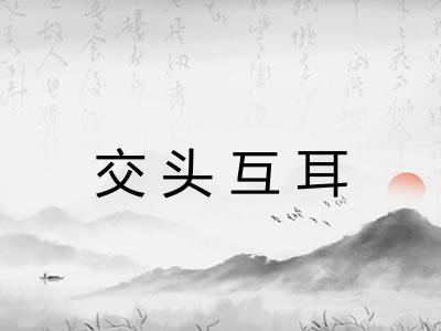 交头互耳