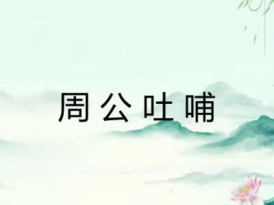 周公吐哺 周公吐哺