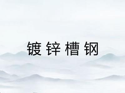 镀锌槽钢 镀锌槽钢