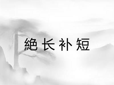 絶长补短 絶长补短