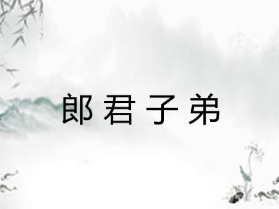 郎君子弟