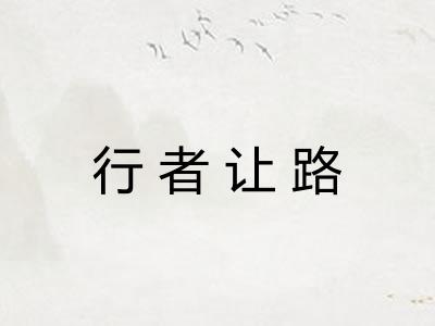 行者让路 行者让路